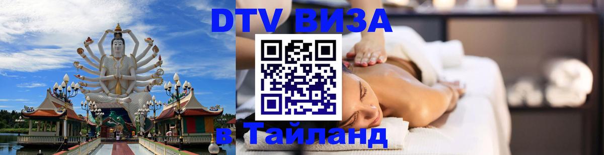 DTV (ДТВ) visa Таиланд Сураттхани 